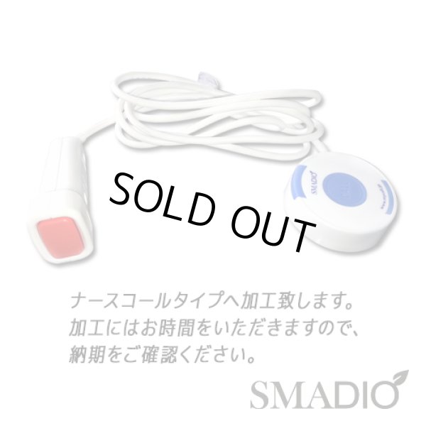 画像1: スマジオ ナースコールタイプ 送信機 (1)